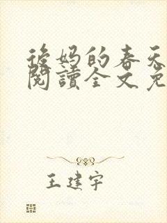 后妈的春天小说阅读全文免费封面
