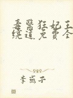 毒医狂妃王爷请绕道免费全本