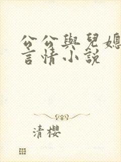 公公与儿媳妇的言情小说