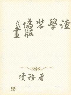 《伪装学渣》漫画版
