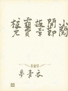 校霸扳开小班长免费章节阅读
