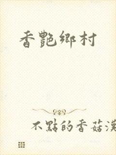 香艳乡村