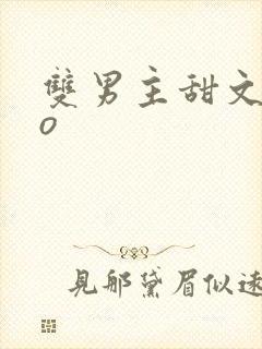 双男主甜文abo