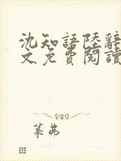 沈知语陆辞衍全文免费阅读