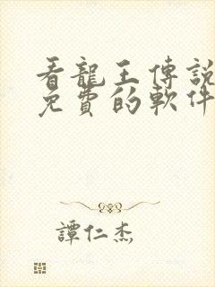 看龙王传说漫画免费的软件封面