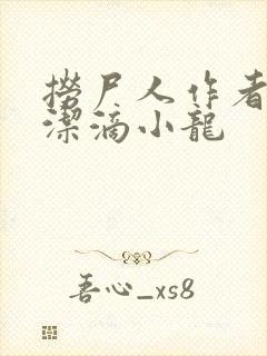 捞尸人作者:纯洁滴小龙