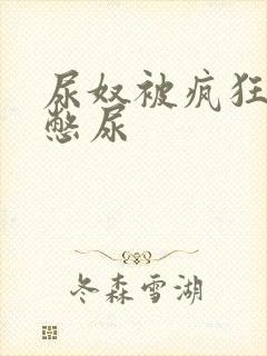 尿奴被疯狂灌水憋尿
