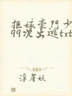 拒嫁豪门少夫人99次出逃txt