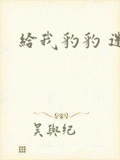 给我豹豹 迷羊