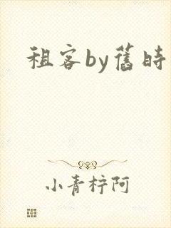租客by旧时叹