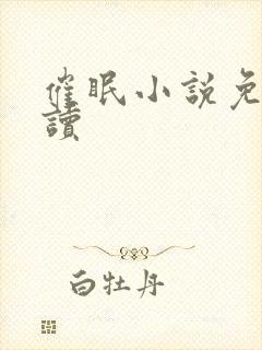 催眠小说免费阅读