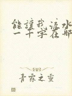 能让我流水水的一千字在哪看
