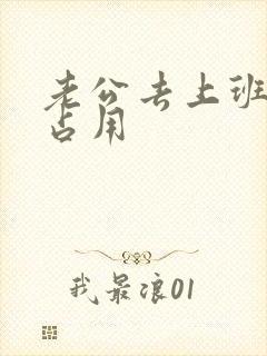 老公去上班公公占用