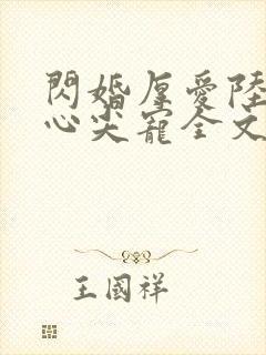 闪婚厚爱陆少的心尖宠全文免费阅读