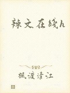 辣文在线h