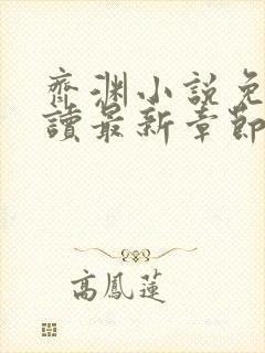 齐渊小说免费阅读最新章节无弹窗