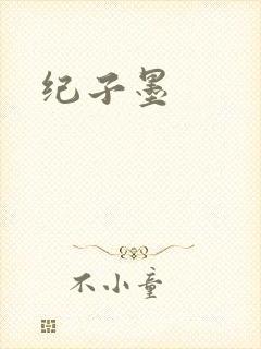 纪子墨