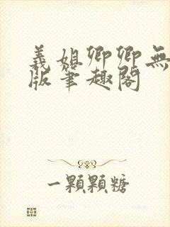 义姐卿卿无删减版笔趣阁
