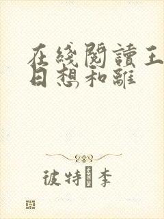 在线阅读王妃日日想和离