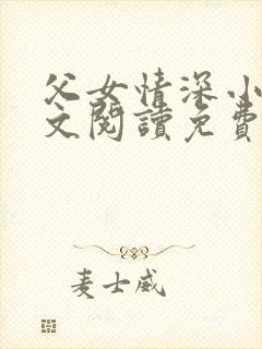 父女情深小丹全文阅读免费最新章节列表
