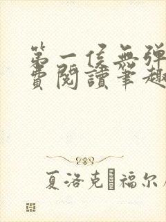 第一侯无弹窗免费阅读笔趣阁