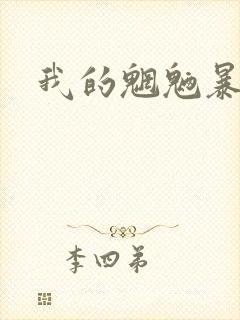 我的魍魉暴君封面