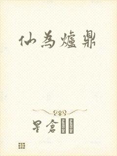 仙为炉鼎