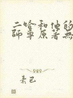 二哈和他的白猫师尊原著无删改