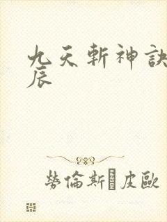 九天斩神诀,林辰
