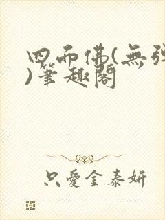 四面佛(无弹窗)笔趣阁