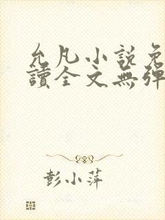 允凡小说免费阅读全文无弹窗