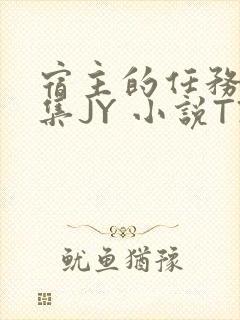 宿主的任务是收集JY 小说TXT
