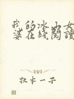 我的冰山女神老婆在线阅读