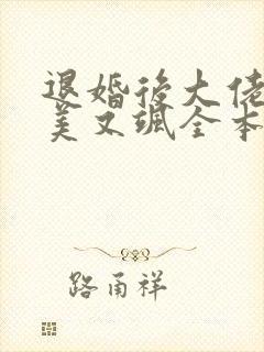 退婚后大佬她又美又飒全本