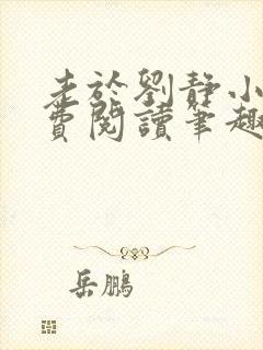 老于刘静小说免费阅读笔趣阁
