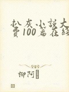 扒灰小说大全免费100篇在线阅读