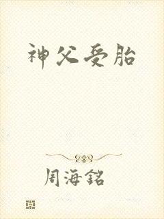 神父受胎