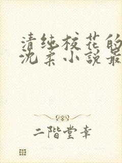 清纯校花的日常沈柔小说最新章节更