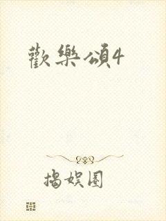 欢乐颂4