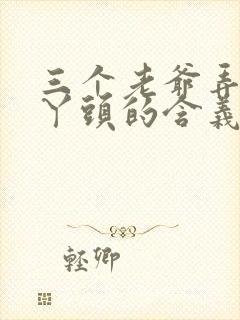 三个老爷弄一个丫头的含义