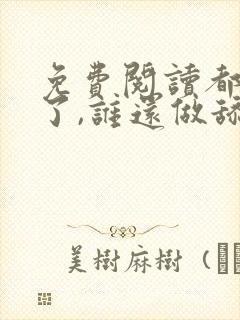 免费阅读都重生了,谁还做舔狗封面
