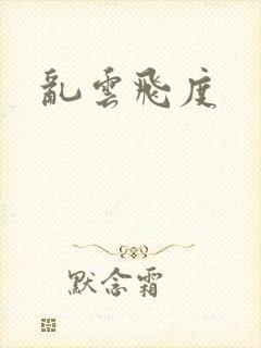 乱云飞度