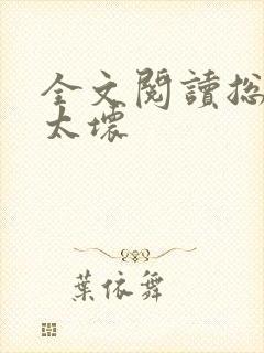 全文阅读总裁别太坏