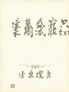 亿万盛宠只为你未删减版txt