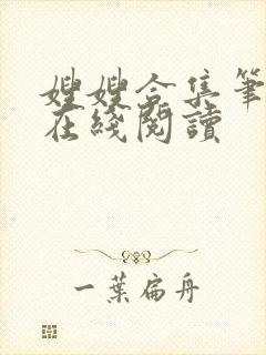 嫂嫂合集笔趣阁在线阅读