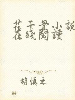 花千骨小说原著在线阅读