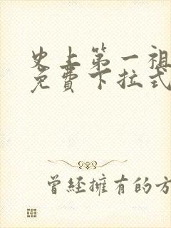 史上第一祖师爷免费下拉式六漫画