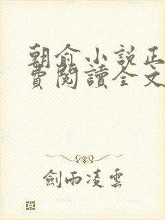 朝俞小说正版免费阅读全文无弹窗