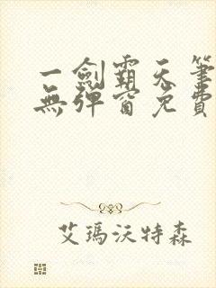 一剑霸天笔趣阁无弹窗免费阅读封面