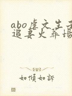 abo虐文生子追妻火葬场小说封面